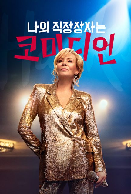 나의 직장상사는 코미디언