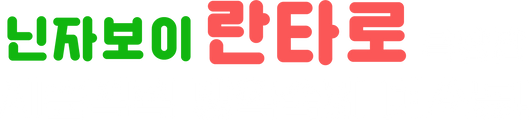 닌자보이 란타로 극장판 : 시끌벅적 방학숙제 대소동!