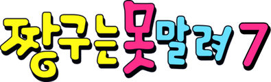 짱구는 못말려 7