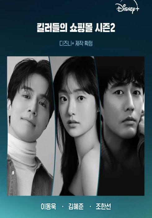 킬러들의 쇼핑몰 시즌 2