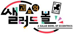 괴짜의 샐러드 볼