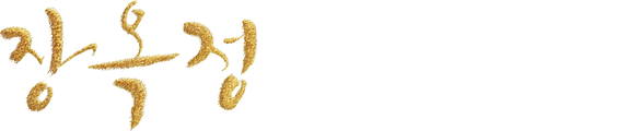 장옥정, 사랑에 살다