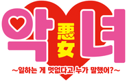 악녀 ~일하는 게 멋없다고 누가 말했어?~
