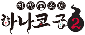 지박소년 하나코 군 2기 2쿨
