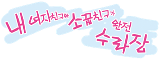 내 여자친구와 소꿉친구가 완전 수라장
