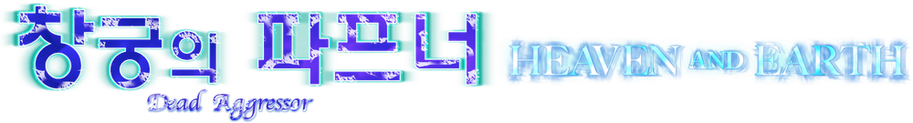 창궁의 파프너 HEAVEN AND EARTH