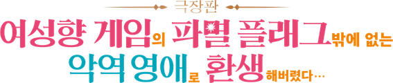 극장판 여성향 게임의 파멸 플래그밖에 없는 악역 영애로 환생해버렸다…