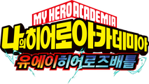 나의 히어로 아카데미아 유에이 히어로즈 배틀