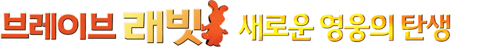 브레이브 래빗 : 새로운 영웅의 탄생