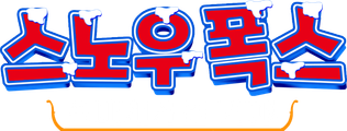 스노우 폭스: 썰매개가 될 거야!