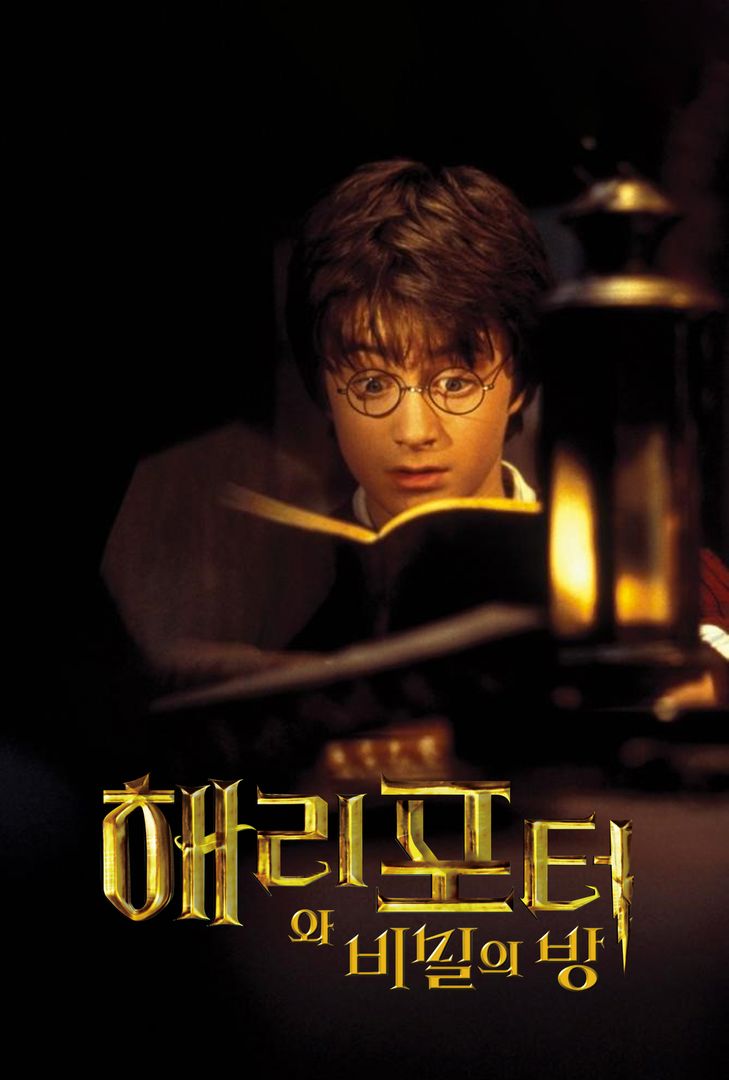 해리포터와 비밀의 방 | 왓챠 해리포터와 비밀의 방 | 왓챠