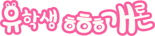 유학생 ㅎㅎㅎ개론