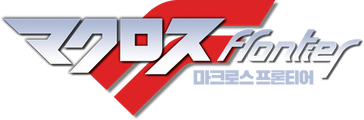 마크로스 프론티어