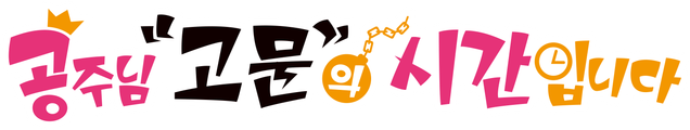 공주님 "고문"의 시간입니다
