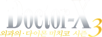 닥터 X : 외과의 다이몬 미치코 시즌 3