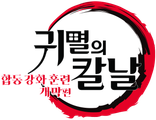 귀멸의 칼날: 합동 강화 훈련 개막편