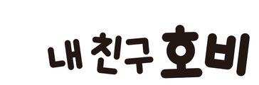 내 친구 호비 - 출동! 호비 탐험대