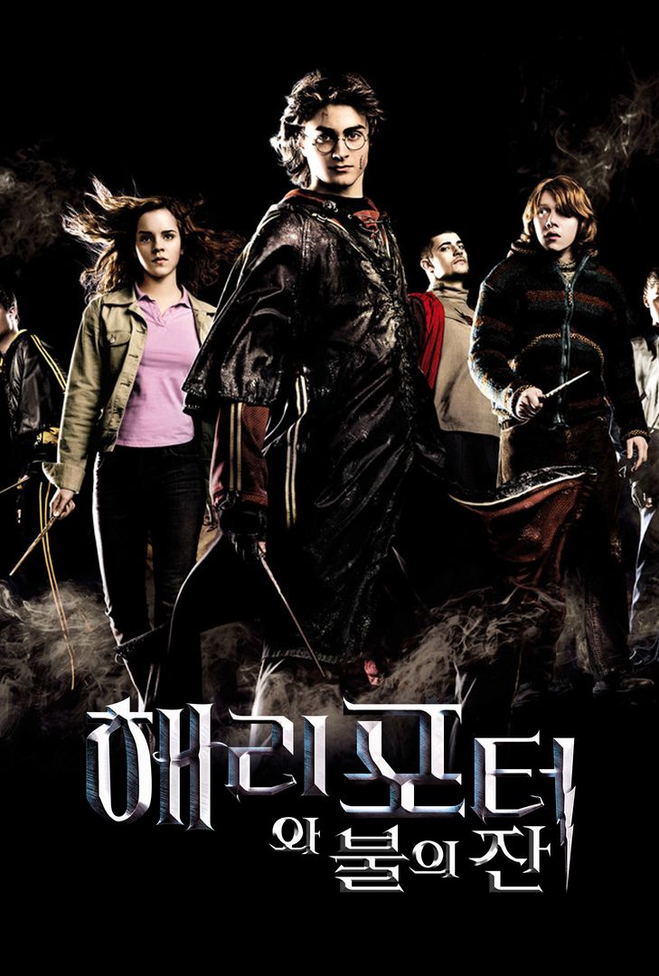 해리포터와 불의 잔 | 왓챠 해리포터와 불의 잔 | 왓챠