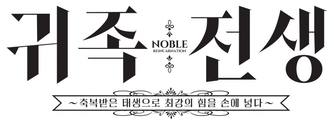 귀족 전생 ~축복받은 태생으로 최강의 힘을 손에 넣다~