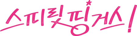 스피릿 핑거스