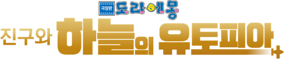 극장판 도라에몽: 진구와 하늘의 유토피아