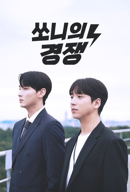 쏘니의 경쟁 포스터