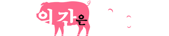 돼지의 간은 가열해라
