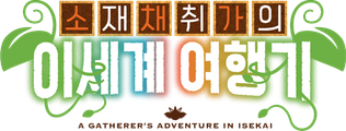 소재 채취가의 이세계 여행기