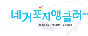 네거포지 앵글러