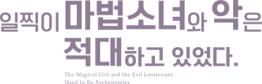일찍이 마법소녀와 악은 적대하고 있었다.
