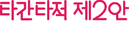 타간타적제2안 : 그녀 다시보기