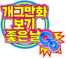 개그만화 보기 좋은날
