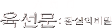 육선문: 황실의 비밀
