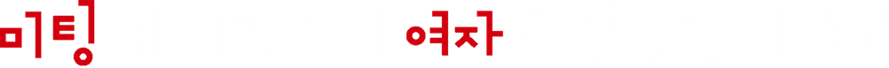 미팅에 나갔는데 여자가 없었던 이야기