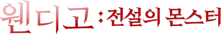 웬디고: 전설의 몬스터