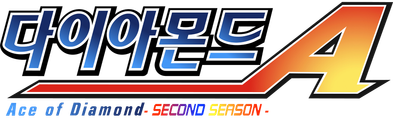 다이아몬드 에이스 Second Season