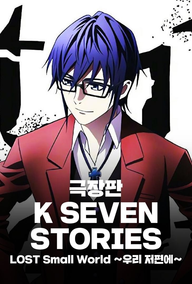 극장판 K Seven Stories Lost Small World 우리 저편에 映画 ドラマを見るならwatcha 극장판 K Seven Stories Lost Small World 우리 저편에 映画 ドラマを見るならwatcha
