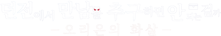 던전에서 만남을 추구하면 안 되는 걸까? -오리온의 화살-