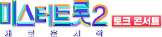 미스터트롯 2 토크콘서트 - 새로운 시작