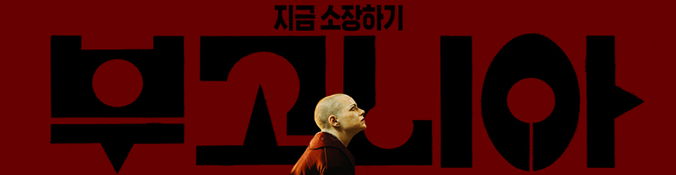 왓챠 <부고니아> 오픈