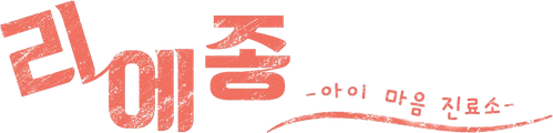 리에종 -아이 마음 진료소-