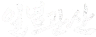 일념관산