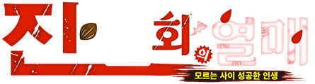 진・진화의 열매 ~모르는 사이 성공한 인생~