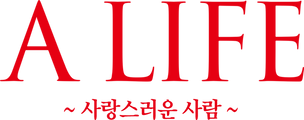 A LIFE ~사랑스러운 사람~