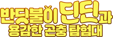 반딧불이 딘딘과 용감한 곤충 탐험대
