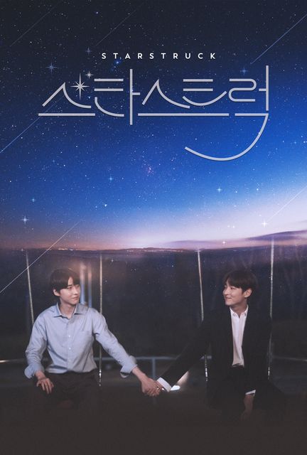 스타스트럭 포스터
