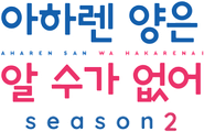 아하렌 양은 알 수가 없어 season 2