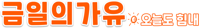 금일의가유: 오늘도 힘내