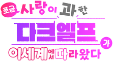 조금 사랑이 과한 다크엘프가 이세계에서 따라왔다