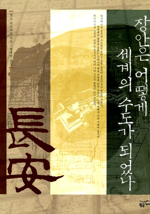 장안은 어떻게 세계의 수도가 되었나 (2006) - 왓챠피디아